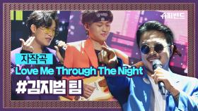 [음악 맛집] 김지범 팀의 자작곡 'Love Me Through The Night' #본선2라운드