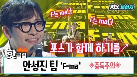 또 탄생한 美친 중독송 안성진 팀의 자작곡 'F=ma' #슈퍼밴드 #JTBC봐야지