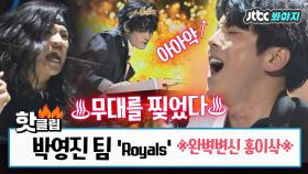 록 스피릿 내뿜는 홍이삭의 대반전! 박영진 팀의 'Royals' #슈퍼밴드 #JTBC봐야지