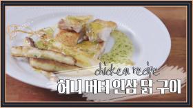 [치킨 레시피] 이규한의 '허니 버터 인삼 닭 구이'