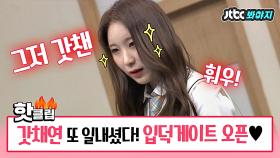 갓채연 입덕게이트 OPEN (ft.꾸라가 또..?) #아이즈원 #아는형님 #JTBC봐야지