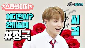 예능천재 전씨걸 황금막내 전정국 사랑해요.. #한끼줍쇼_아는형님_JTBC봐야지