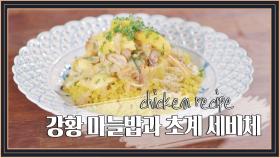 [치킨 레시피] 김준현의 '강황 마늘밥과 초계 세비체'