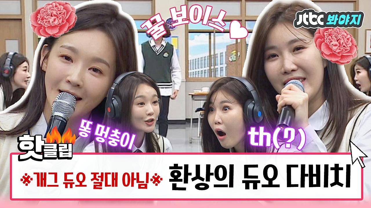 강민경은 똥멍충이(!)＂ 웃음폭탄+귀호강 모두 잡은 다비치 레전드 #아는형님_JTBC봐야지 | ZUM TV