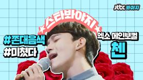 엑소(EXO) 메인보컬 체니 첸(CHEN)!! 에리들 심장저격 #아는형님_슈가맨_JTBC봐야지