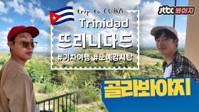 쿠바_뜨리니다드 편(Trinidad), 끝내주는 기차여행 #트래블러_JTBC봐야지