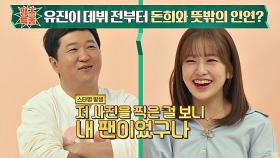 데뷔 전에 돈희와 인연 있었던 안유진?! (저게 뭐람 )