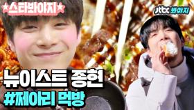 아기깨비 뉴이스트 JR 먹방 보는 게 이렇게 기분 좋을 일? (침줄줄) #밤도깨비_JTBC봐야지