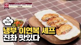 [레시피] 이연복 셰프의 '미트파이 진촤 맛있다'(샘 해밍턴 편)