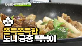 [레시피] 암 예방 효과가 있는 노니가 들어간 '노니 궁중 떡볶이'