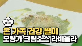 [레시피] 칼슘왕 '모링가 크림소스 라비올리'