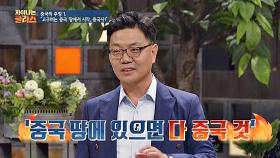 ＂중국 땅에 있으면 중국 것＂ 어처구니없는 중국의 주장들!