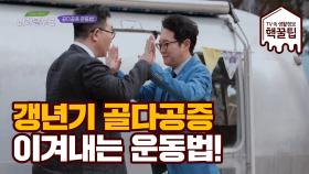 갱년기 '골다공증'을 이겨내는 초간단 운동법!