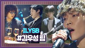 (팝神) 진짜가 나타났다 김우성 팀 'ILYSB' #본선2라운드