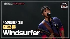 롹 스피릿!시원시원한 채보훈 자작곡 'Windsurfer'