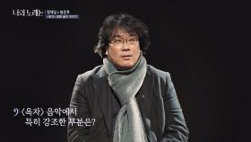 정재일의 섬세함으로 '다양성'을 표현한 영화 ＜옥자＞의 음악