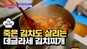 [레시피] 맛이 없을 수가 없는 '데글라세 김치찌개'