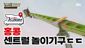 [홍콩] 센트럴에서 만난 마성의 놀이기구