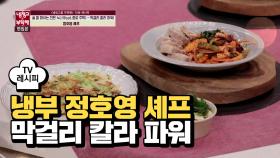 [레시피] 정호영 셰프의 '막걸리 칼라 파워!' (유세윤 편)