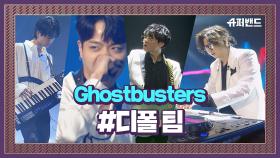 美쳤다 스릴러 매시업 디폴 팀 'Ghostbusters' #본선3라운드