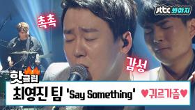 핫클립 넘사벽 깊은 감성의 갓찬솔 최영진 팀 'Say Something' #JTBC봐야지