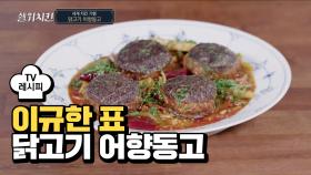 [레시피] 닭고기와 표고버섯의 만남! '닭고기 어향동고'