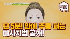 단 5분! '세로 주름' 펴는 마사지법 비법 공개!