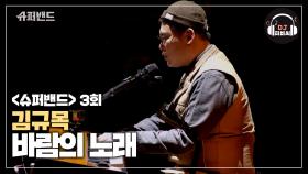 다양한 매력을 가진 뮤지션 김규목의 '바람의 노래'