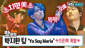 농염美 폭발 박지환 팀의 'Yo Soy Maria' #슈퍼밴드_JTBC봐야지