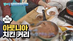 [레시피] 눈과 입 사로잡은 퍼플커리 '아로니아 치킨 커리'