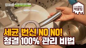 세균 번식 NO NO! 우리 집 욕실 청결 유지 비법 공개!