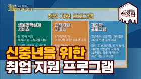 재취업을 꿈꾸는 신중년을 위한 '취업 지원' 프로그램 소개