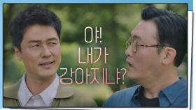 ＂내가 강아지냐?!＂ 감우성x이준혁의 절친 케미