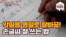 악필에서 명필로 탈바꿈! ＜손글씨 잘 쓰는 TIP＞ 大 방출!