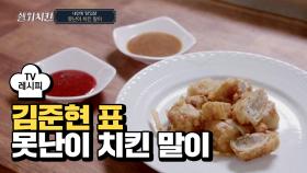 [레시피] 바삭한 식감이 살아있는 '못난이 치킨 말이'