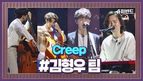 클래식에 담긴 아일x하현상의 화음.. 김형우 팀 'Creep' #본선4라운드