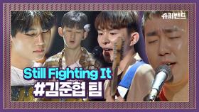 담백하게 전하는 감동… 김준협 팀 'Still Fighting It' #본선4라운드