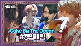 황민재 팀의 에너제틱 한 펑키 사운드! 'Cake By The Ocean' #본선4라운드