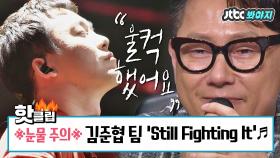 ※단체 눈물바다※ 음악으로 전달하는 감동… 김준협 팀 'Still Fighting It' #슈퍼밴드_JTBC봐야지