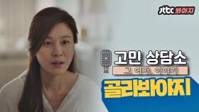 [골라봐야지] 그 여자, 수진 이야기 : ＂이 결혼 이어가야 할까요?＂ #바람이분다_JTBC봐야지