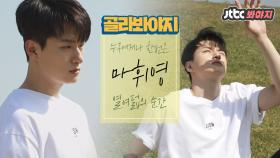 태평양 같은 어깨깡패 휘영의 오빠美 #열여덟의순간 #신승호(Shin Seung Ho) #JTBC봐야지