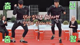 (춤신춤왕 ) 댄서 출신 김종민의 '인사이더 춤'