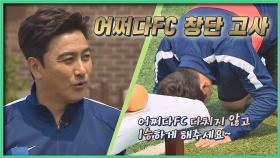 [어쩌다FC 창단] 감독 안정환이 바라는 것 1승 소취