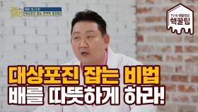 대상포진 잡는 면역력 충전 비법! 배를 따뜻하게 하라!