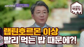 렙틴호르몬 이상인 사람의 공통점 빨리 먹는 밥이 문제!