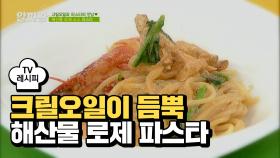 [레시피]맛과 건강을 한번에 잡은 '해산물 로제 파스타'