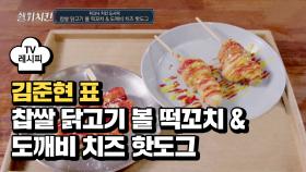 [레시피]이름부터 맛있는 '찹쌀 닭고기 볼 떡꼬치 & 도깨비 치즈 핫도그'