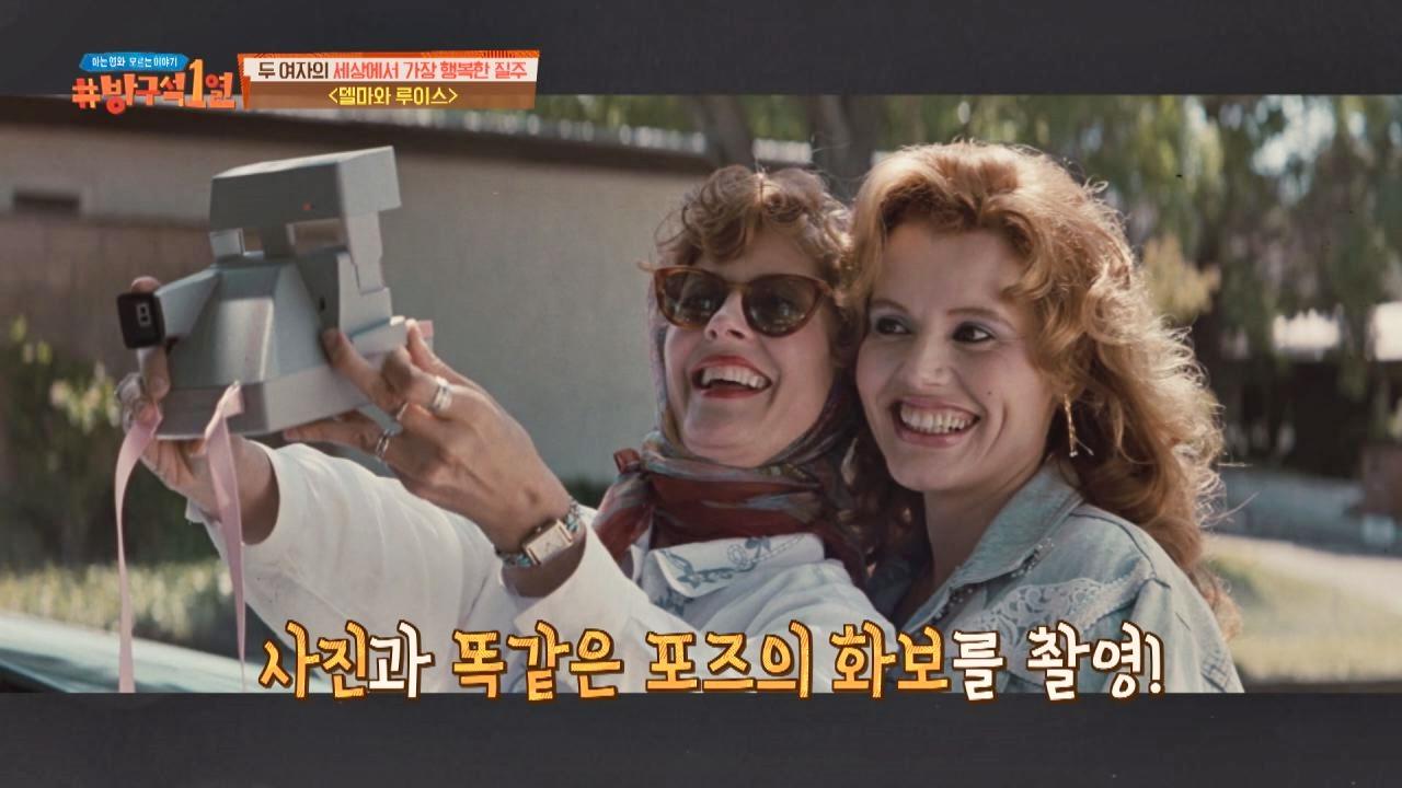 女女 케미의 원조! 델마와 루이스 두 주인공 | ZUM TV