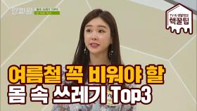 여름철 꼭! 비워야 할 '몸속 쓰레기' Top3 공개!