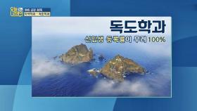 울릉도 동남쪽 뱃길 따라 200리 독도에 대해 연구하는 '독도학과'